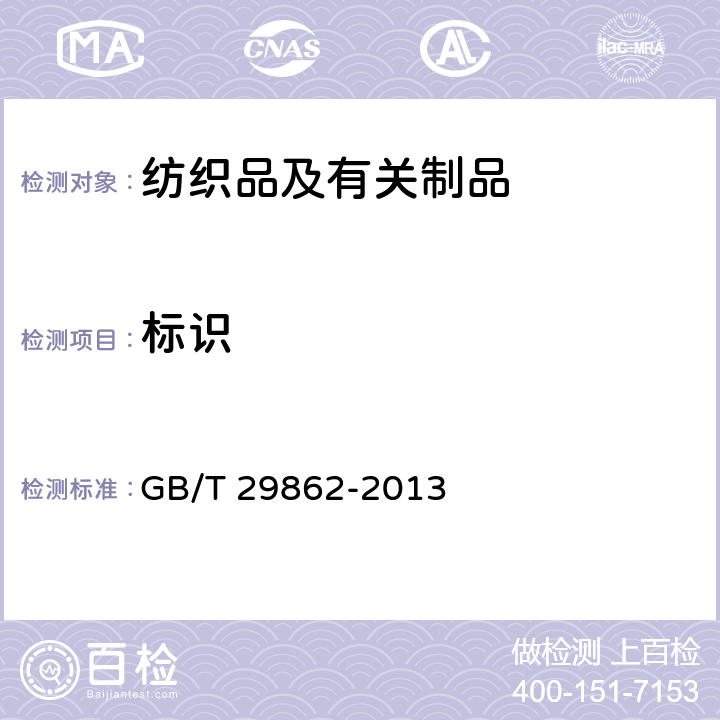 标识 GB/T 29862-2013 纺织品 纤维含量的标识
