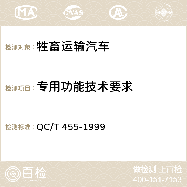 专用功能技术要求 牲畜运输汽车技术条件 QC/T 455-1999 2.11.6