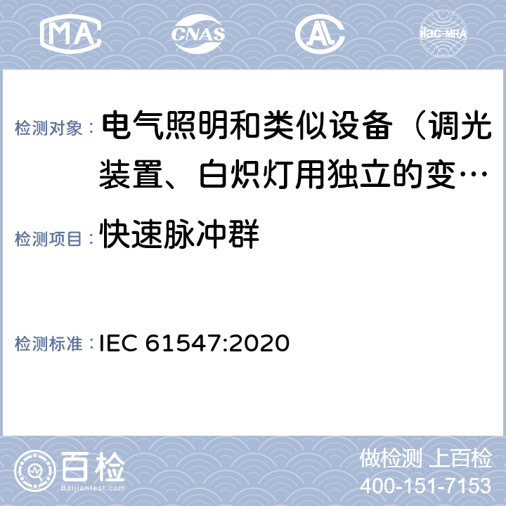 快速脉冲群 一般照明用设备电磁兼容抗扰度要求 IEC 61547:2020 5.5