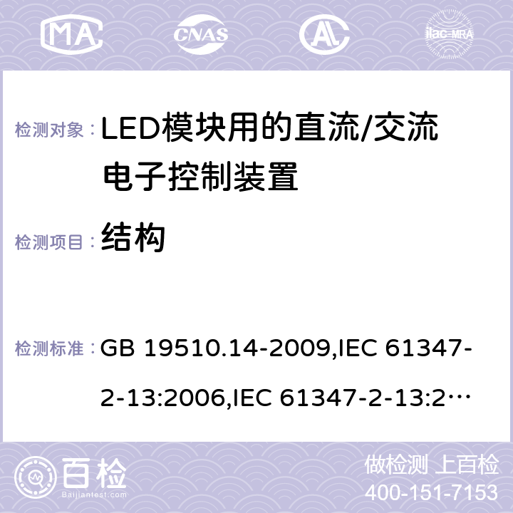 结构 灯的控制装置第2-13部分: LED模块用直流/交流电子控制装置的特殊要求 GB 19510.14-2009,IEC 61347-2-13:2006,IEC 61347-2-13:2014+A1:2016,AS/NZS IEC 61347.2.13:2013,EN 61347-2-13:2006,EN 61347-2-13:2014+A1:2017,AS 61347.2.13:2018 16