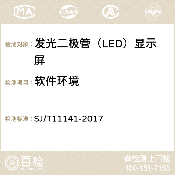 软件环境 发光二极管（LED）显示屏通用规范 SJ/T11141-2017 5.3，,6.4