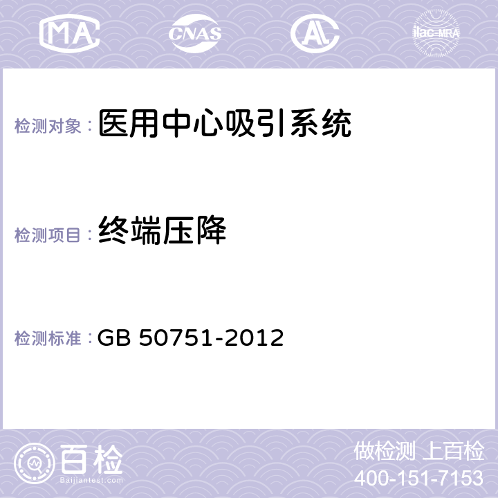 终端压降 GB 50751-2012 医用气体工程技术规范(附条文说明)