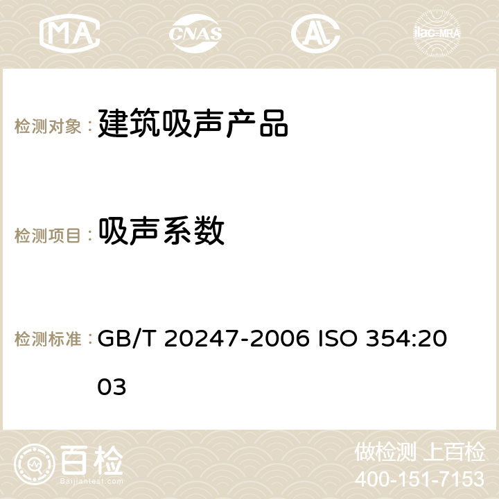 吸声系数 声学 混响室法吸声测量 GB/T 20247-2006 
ISO 354:2003