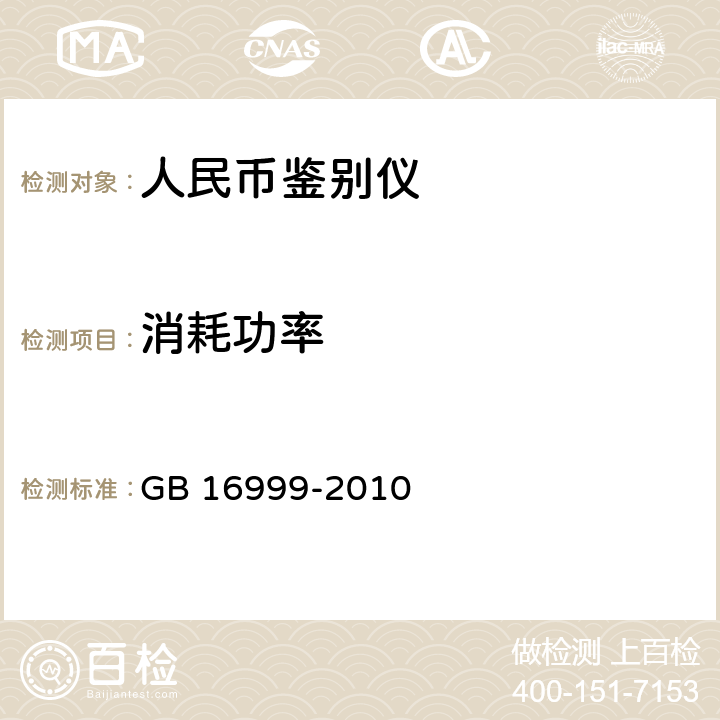 消耗功率 人民币鉴别仪通用技术条件 GB 16999-2010 附录A.2