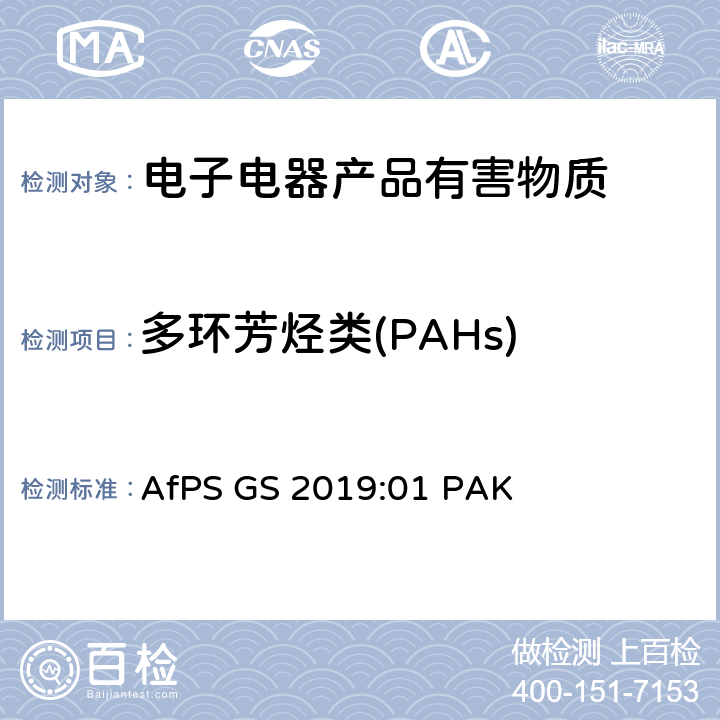 多环芳烃类(PAHs) 多环芳香烃的测定 AfPS GS 2019:01 PAK