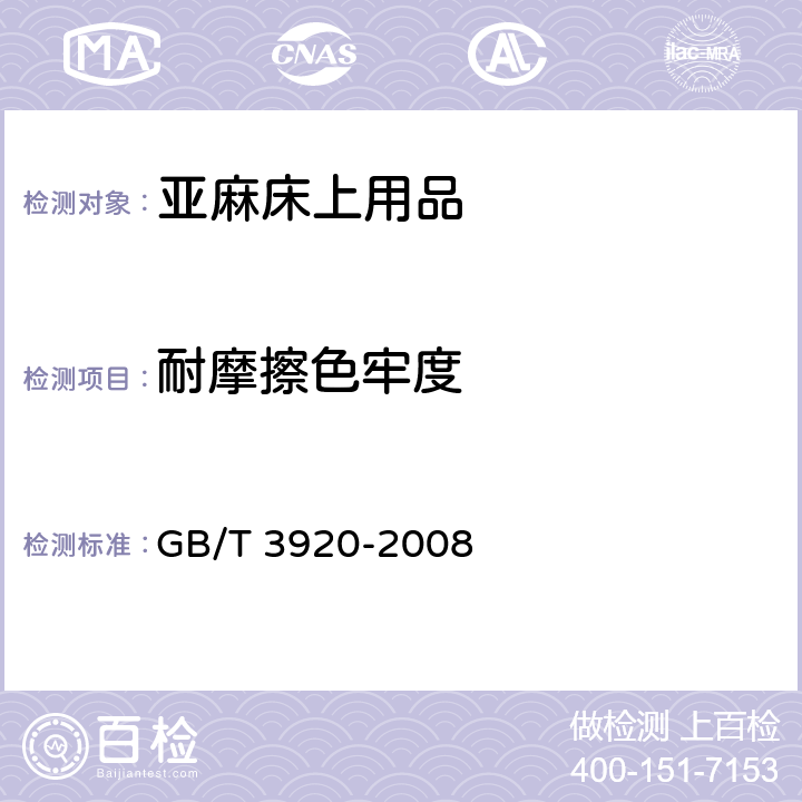 耐摩擦色牢度 纺织品 色牢度试验 耐摩擦色牢度 GB/T 3920-2008 5.1.8