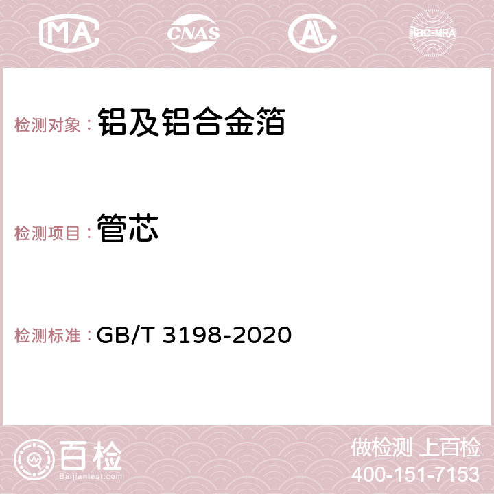 管芯 铝及铝合金箔 GB/T 3198-2020 4.12
