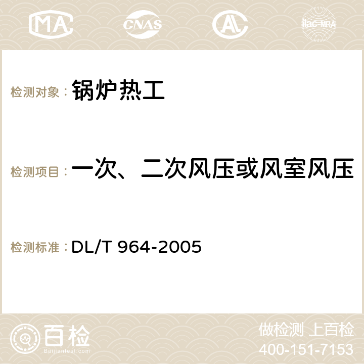 一次、二次风压或风室风压 循环流化床锅炉性能试验规程 DL/T 964-2005