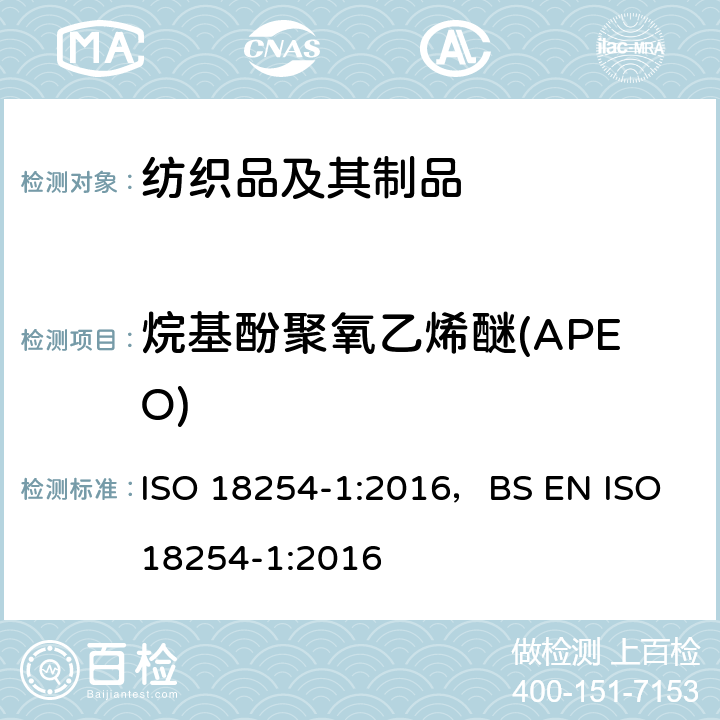 烷基酚聚氧乙烯醚(APEO) 纺织品-乙氧基化烷基酚的检测和测定方(APEO) 第1部分：HPLC-MS法 ISO 18254-1:2016，BS EN ISO 18254-1:2016