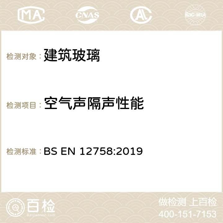 空气声隔声性能 建筑玻璃—玻璃空气声隔声—产品说明及性能测定 BS EN 12758:2019