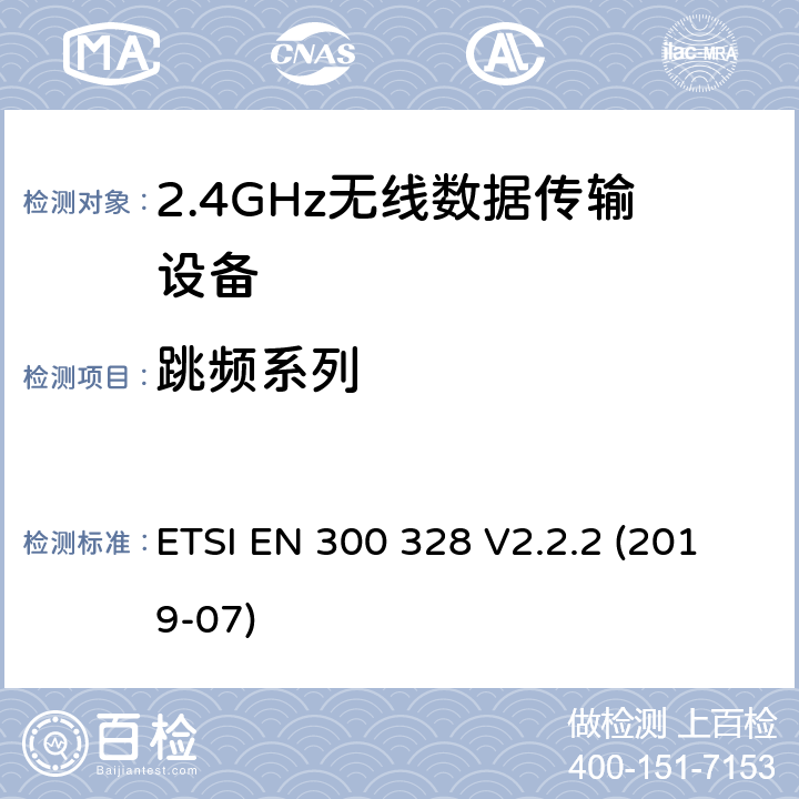 跳频系列 宽带传输系统 工作频带为ISM 2.4GHz 使用扩频调制技术数据传输设备 ETSI EN 300 328 V2.2.2 (2019-07) Clause4.3.1.5