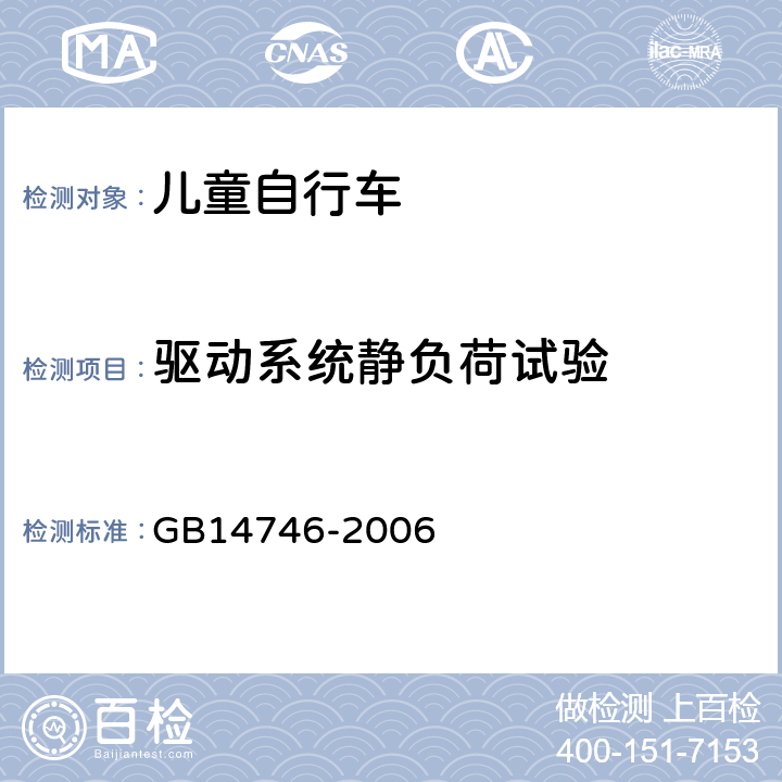 驱动系统静负荷试验 《儿童自行车安全要求》 GB14746-2006 3.10