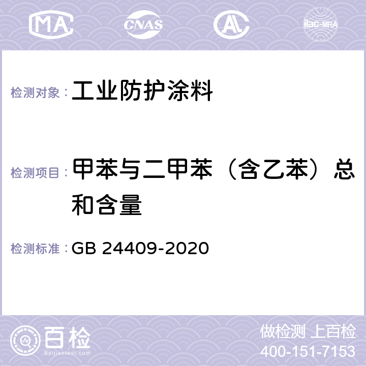 甲苯与二甲苯（含乙苯）总和含量 《车辆涂料中有害物质限量》 GB 24409-2020 6.2.2