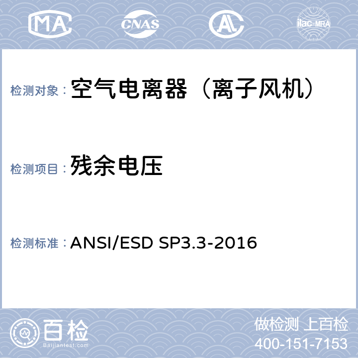 残余电压 ANSI/ESD SP3.3-20 静电敏感防护特性-空气电离器之定期验证 16 6,7