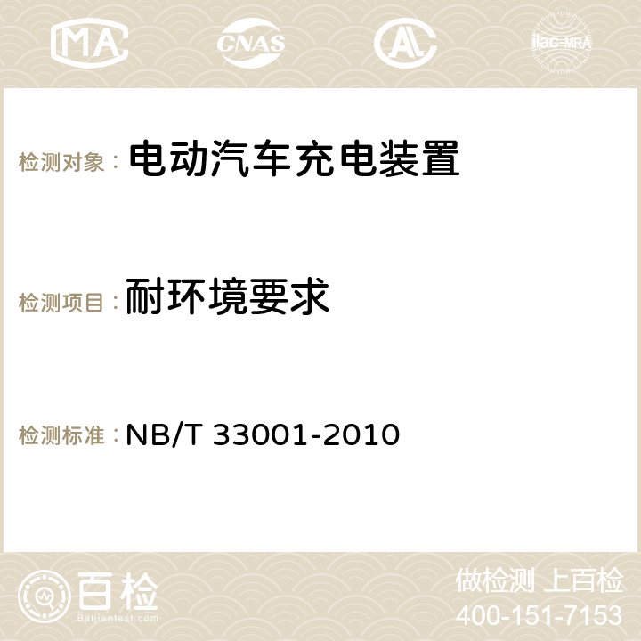 耐环境要求 电动汽车非车载传导式充电机技术条件 NB/T 33001-2010 6.3