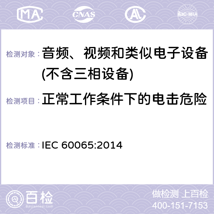 正常工作条件下的电击危险 音频、视频及类似电子设备 安全要求 IEC 60065:2014 9