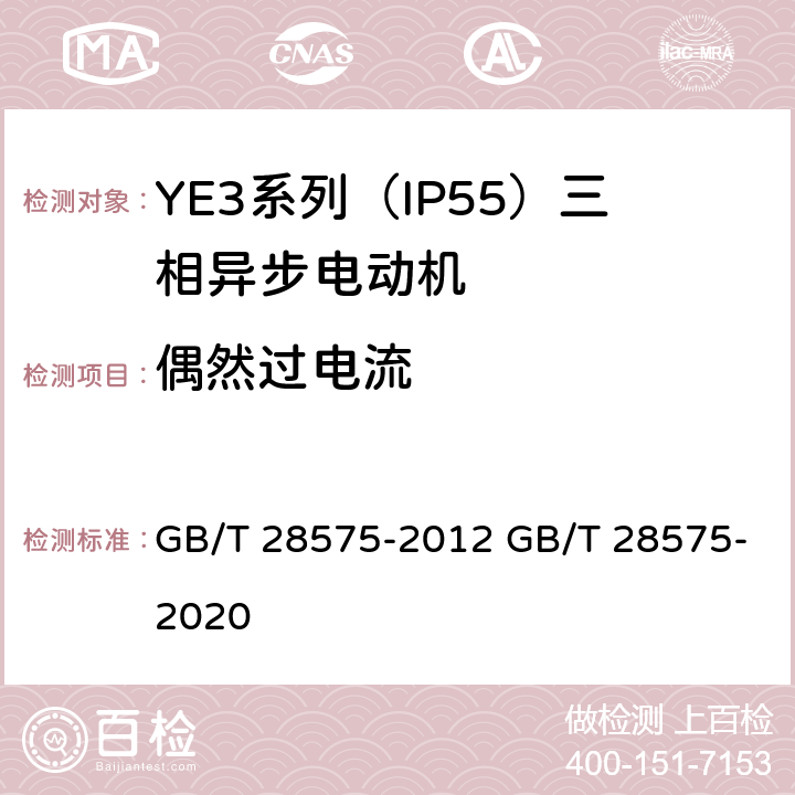 偶然过电流 GB/T 28575-2012 YE3系列(IP55)超高效率三相异步电动机技术条件(机座号80～355)