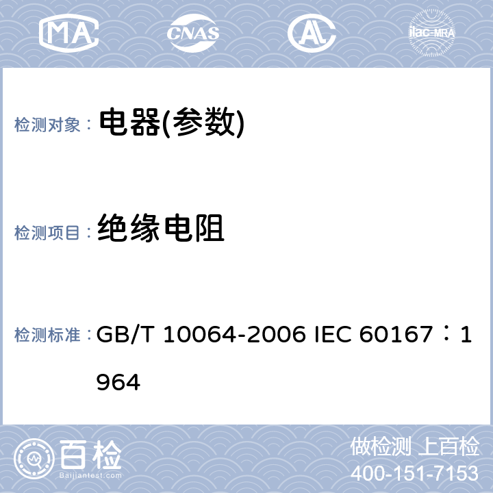 绝缘电阻 测定固体绝缘材料绝缘电阻的试验方法 GB/T 10064-2006 IEC 60167：1964