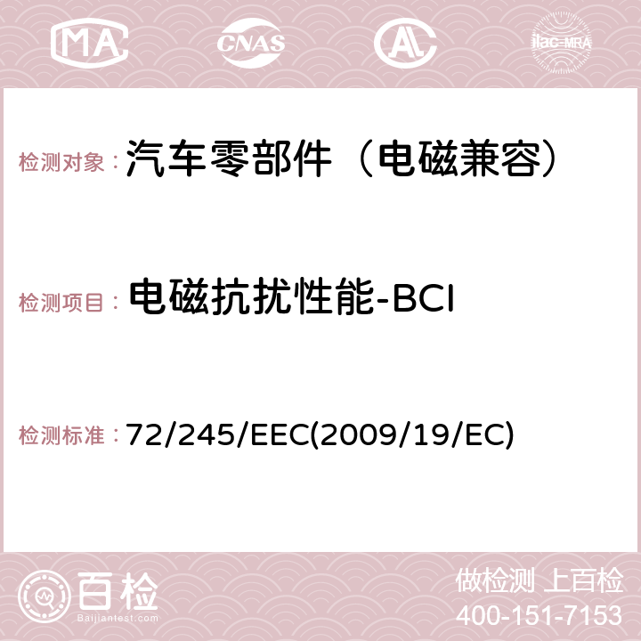 电磁抗扰性能-BCI 各成员国关于车辆无线电干扰（电磁兼容性）的法律 72/245/EEC(2009/19/EC) Annex 9