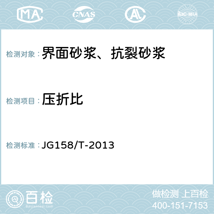 压折比 胶粉聚苯颗粒外墙外保温系统 JG158/T-2013 7.7.3