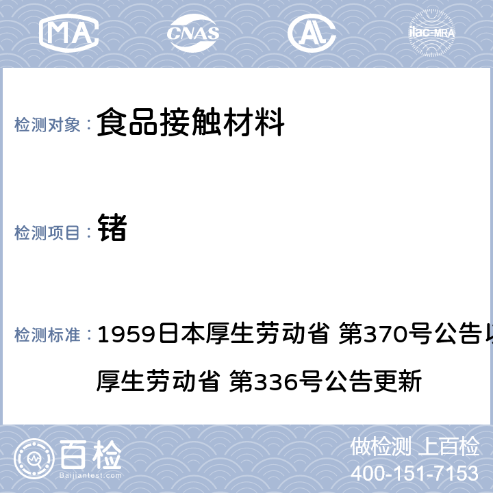 锗 1959日本厚生劳动省 第370号公告以及2010日本厚生劳动省 第336号公告更新 《食品、添加剂等规格基准》(厚生省告示第370号)食品，用具，容器和包装材料标准和测试说明  第3章, B