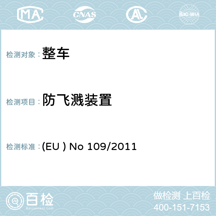 防飞溅装置 EUNO 109/2011 关于某一种类机动车辆及其挂车要求的型式认证 (EU ) No 109/2011