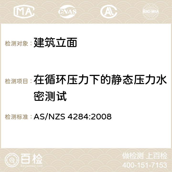 在循环压力下的静态压力水密测试 AS/NZS 4284:2 《建筑立面检测》 008 8.5