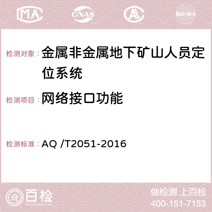 网络接口功能 《金属非金属地下矿山人员定位系统通用技术条件》 AQ /T2051-2016 5.5.9,6.7.8