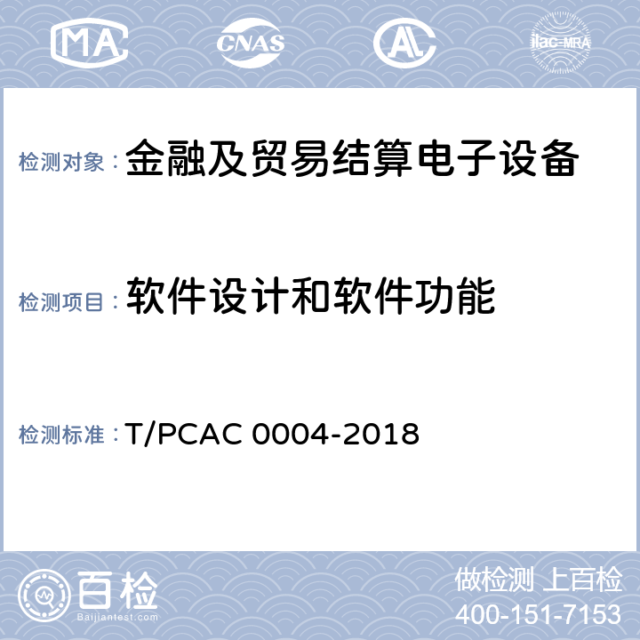软件设计和软件功能 T/PCAC 0004-2018 银行卡自动柜员机（ATM）终端检测规范  4.1
