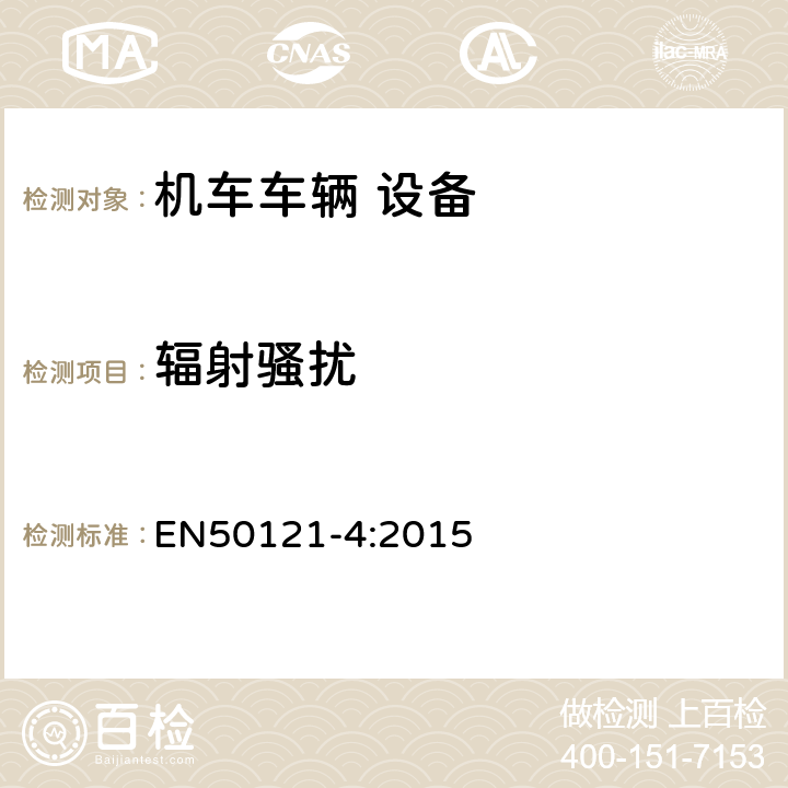 輻射騷擾 軌道交通 電磁兼容 第4部分：信號(hào)和通信設(shè)備的發(fā)射與抗擾度 EN50121-4:2015 5