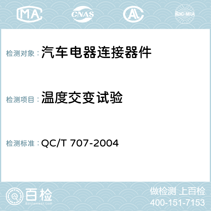 温度交变试验 车用中央电器接线盒技术条件 QC/T 707-2004