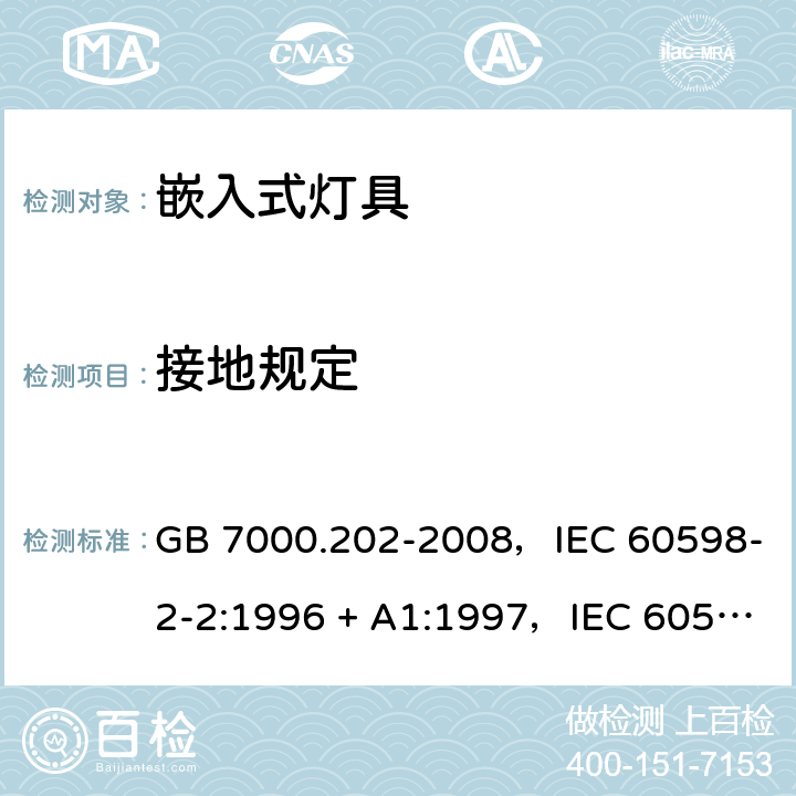 接地规定 灯具 第2-2部分：特殊要求嵌入式灯具 GB 7000.202-2008，IEC 60598-2-2:1996 + A1:1997，IEC 60598-2-2:2011，EN 60598-2-2:2012，AS/NZS 60598.2.2:2016 + A1:2017 2.9