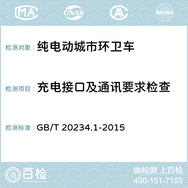 充电接口及通讯要求检查 GB/T 20234.1-2015 电动汽车传导充电用连接装置 第1部分:通用要求