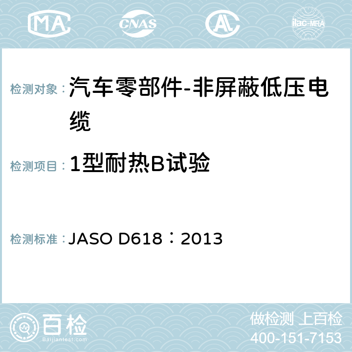 1型耐热B试验 ASO D618:2013 汽车零部件-非屏蔽低压电缆的测试方法 JASO D618：2013 6.8