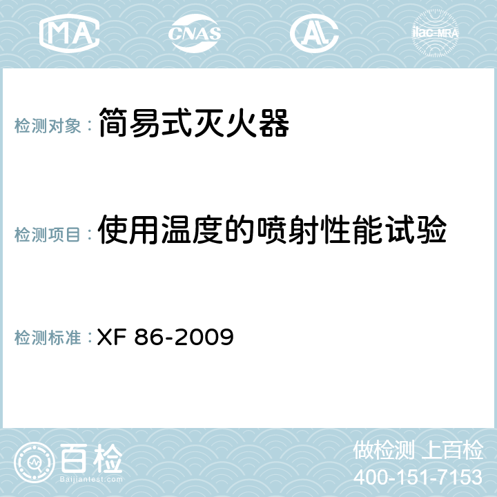 使用温度的喷射性能试验 简易式灭火器 XF 86-2009 5.1.3
