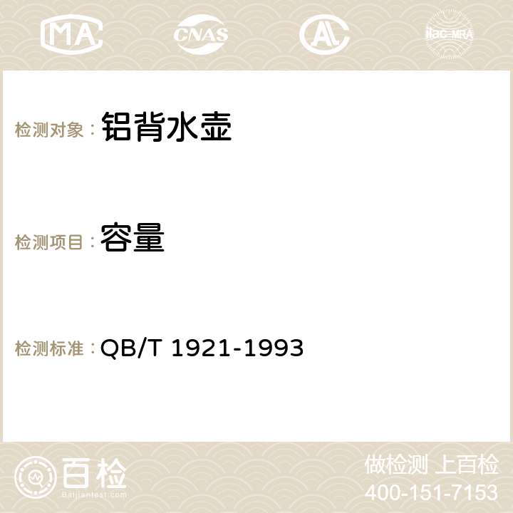 容量 铝背水壶 QB/T 1921-1993 6.2