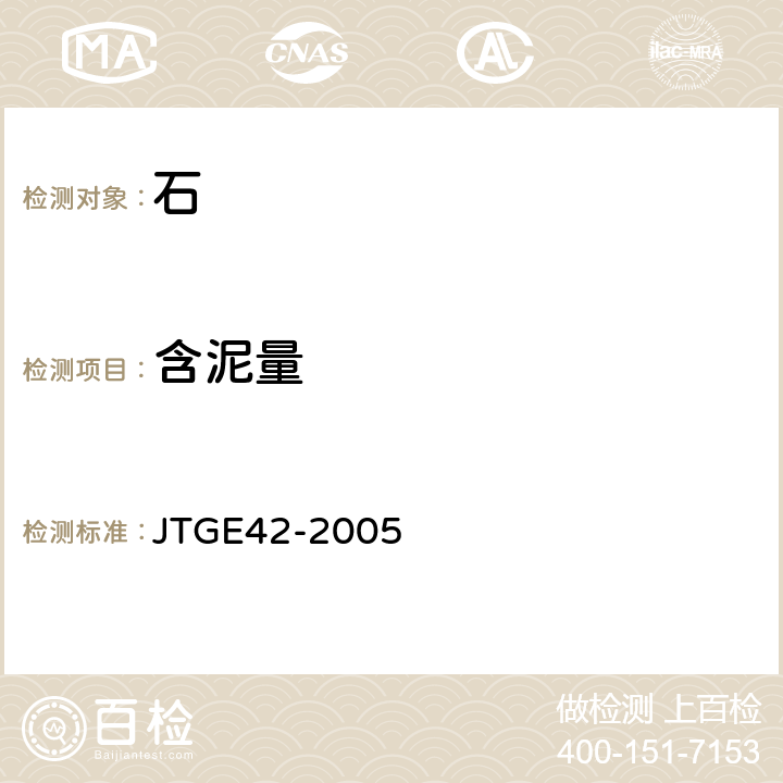 含泥量 《公路工程集料試驗規程》 JTGE42-2005 T 0310(4.1)