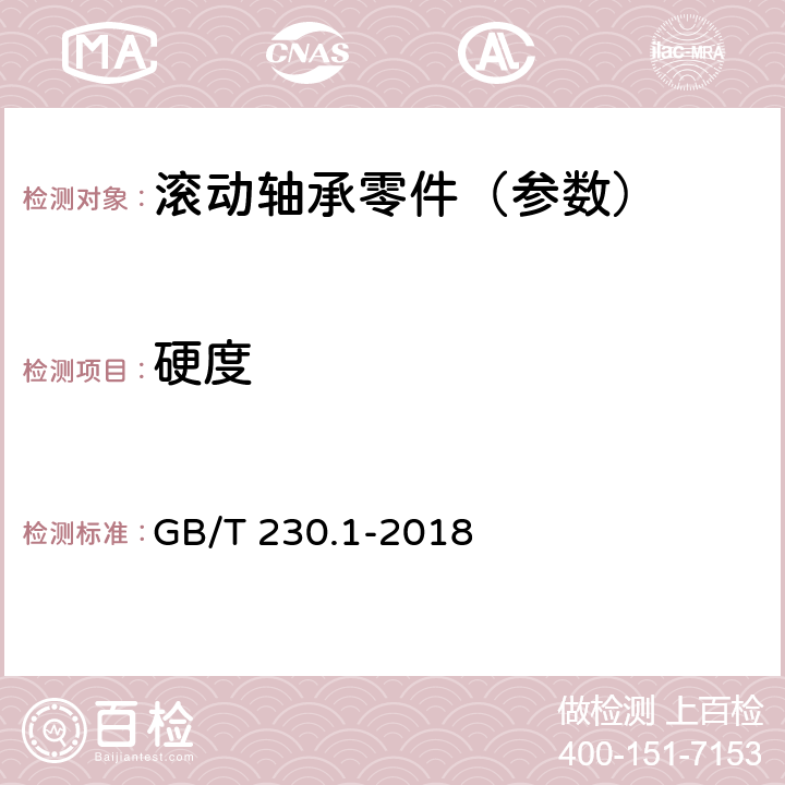 硬度 金属材料 洛氏硬度试验 第1部分：试验方 GB/T 230.1-2018