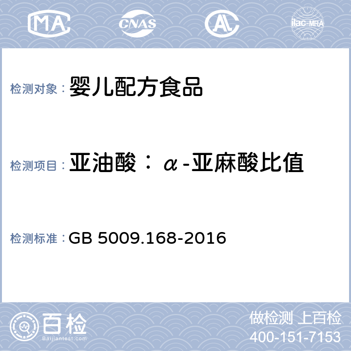 亚油酸：α-亚麻酸比值 GB 5009.168-2016 食品安全国家标准 食品中脂肪酸的测定