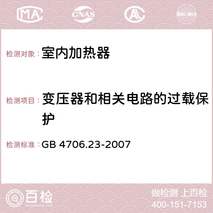 变压器和相关电路的过载保护 家用和类似用途电器的安全：室内加热器的特殊要求 GB 4706.23-2007 17