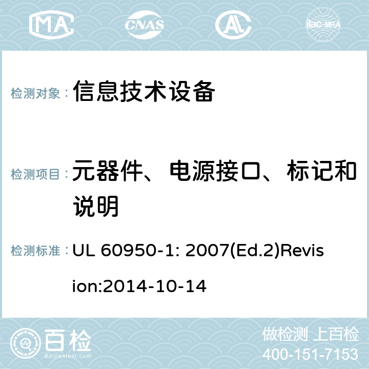 元器件、电源接口、标记和说明 信息技术设备 安全 第1部分：通用要求 UL 60950-1: 2007(Ed.2)Revision:2014-10-14 1