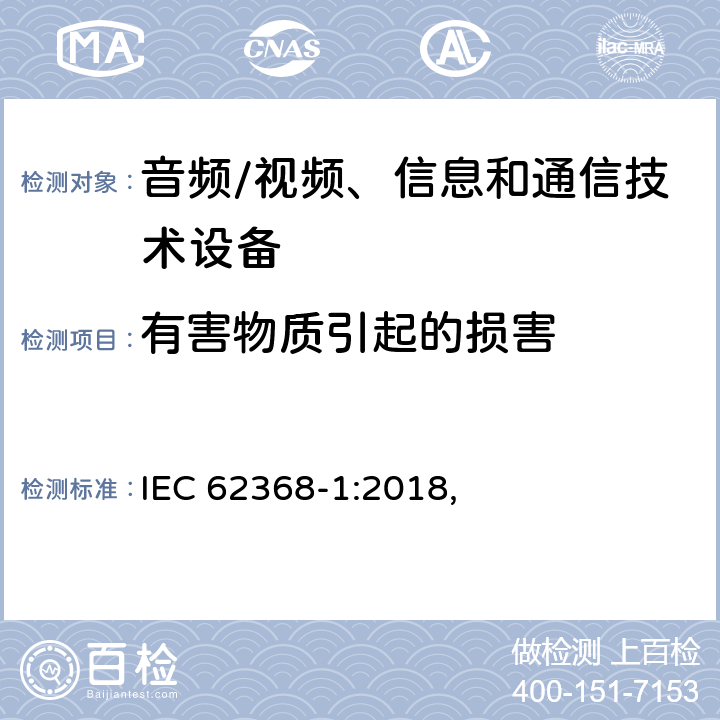 有害物质引起的损害 音频/视频、信息和通信技术设备 第1部分:安全要求 IEC 62368-1:2018, 7