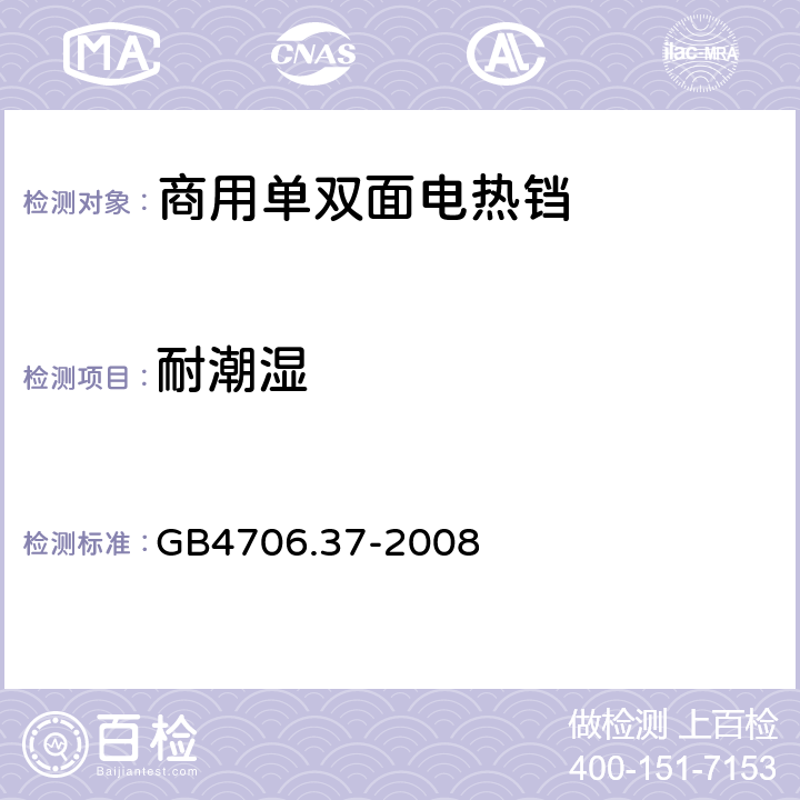 耐潮湿 家用和类似用途电器的安全 商用单双面电热铛的特殊要求 GB4706.37-2008 15