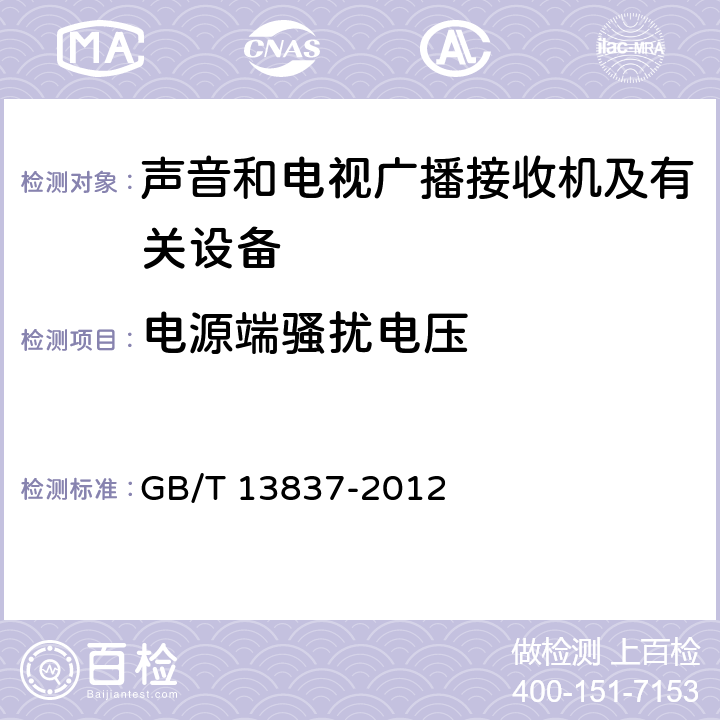 电源端骚扰电压 声音和电视广播接收机及有关设备无线电骚扰特性限值和测量方法 GB/T 13837-2012 4.2,5.3