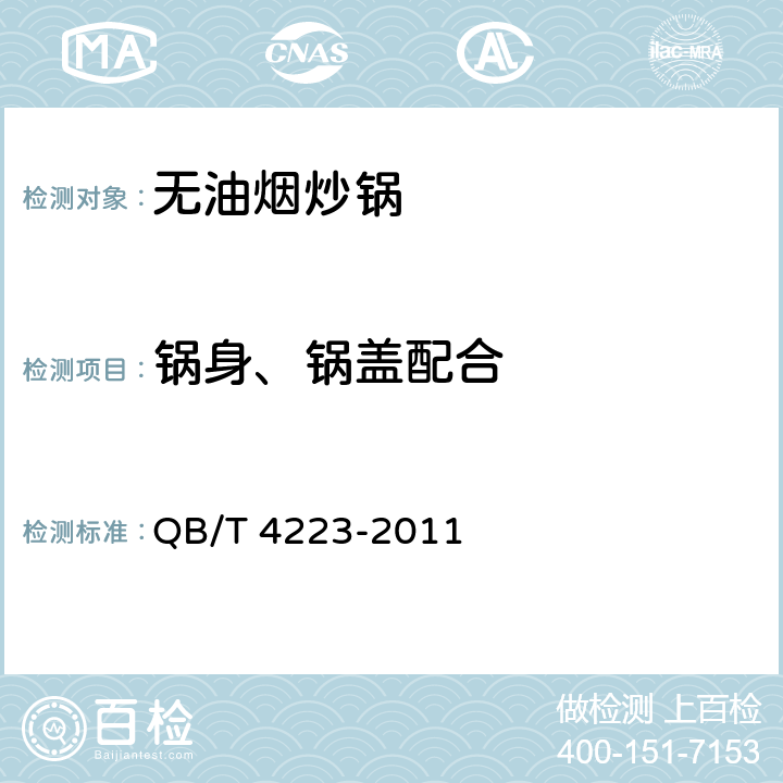 锅身、锅盖配合 无油烟炒锅 QB/T 4223-2011 6.2.9/5.9