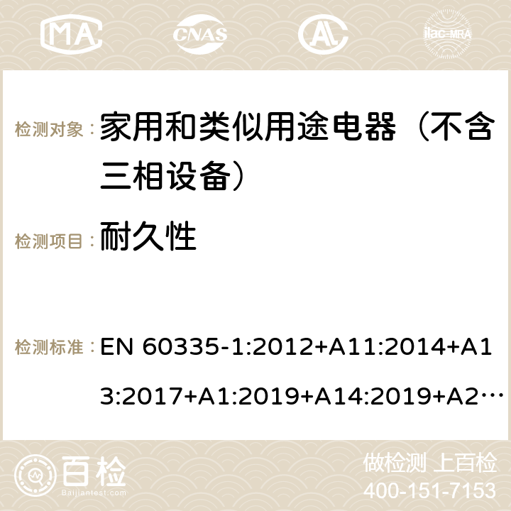 耐久性 家用和类似用途电器的安全 第1部分：通用要求 EN 60335-1:2012+A11:2014+A13:2017+A1:2019+A14:2019+A2:2019 18