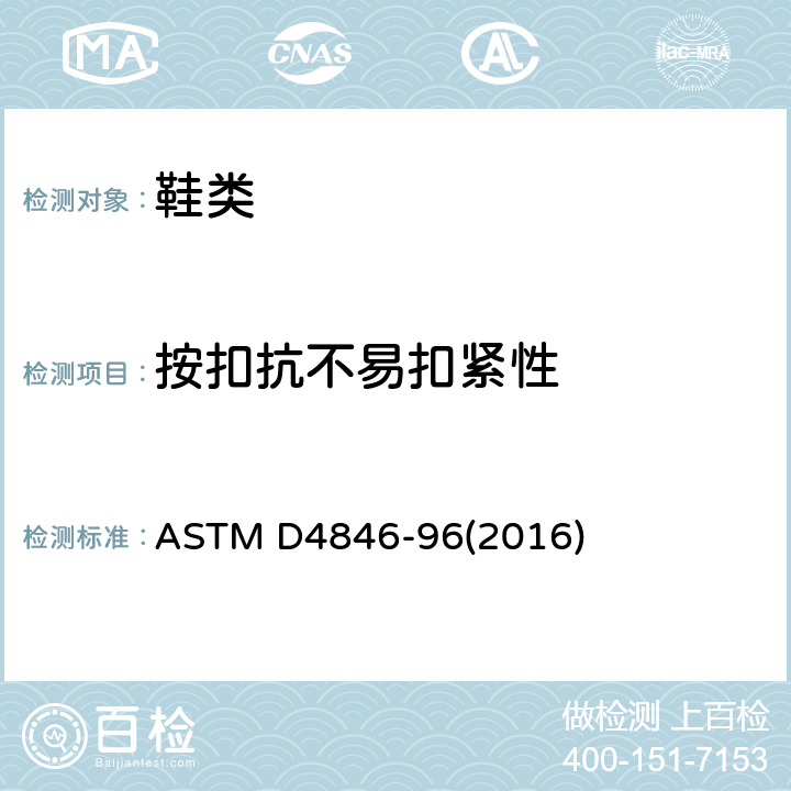 按扣抗不易扣紧性 按扣抗不易扣紧性的标准试验方法 ASTM D4846-96(2016)