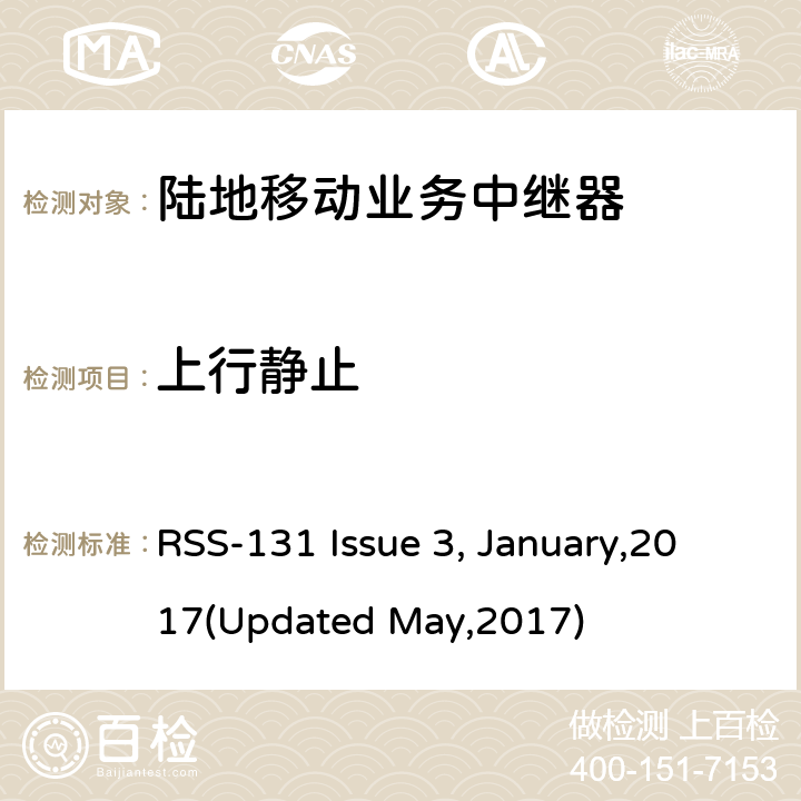 上行静止 RSS-131 ISSUE 陆地移动业务中继器 RSS-131 Issue 3, January,2017(Updated May,2017) 5.1.4.8