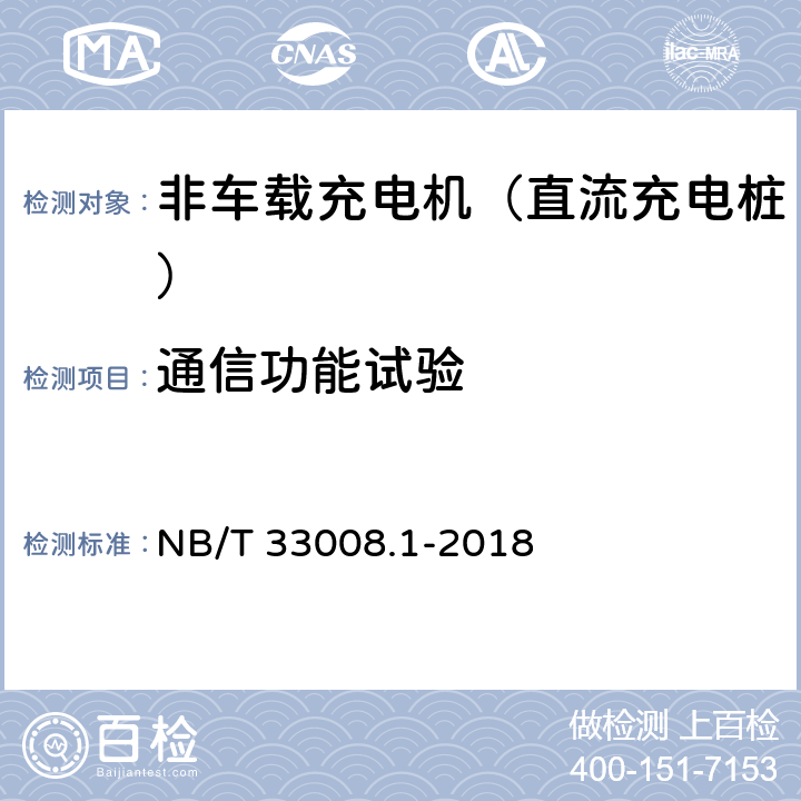 通信功能试验 电动汽车充电设备检验试验规范 第1部分：非车载充电机 NB/T 33008.1-2018 5.3.2