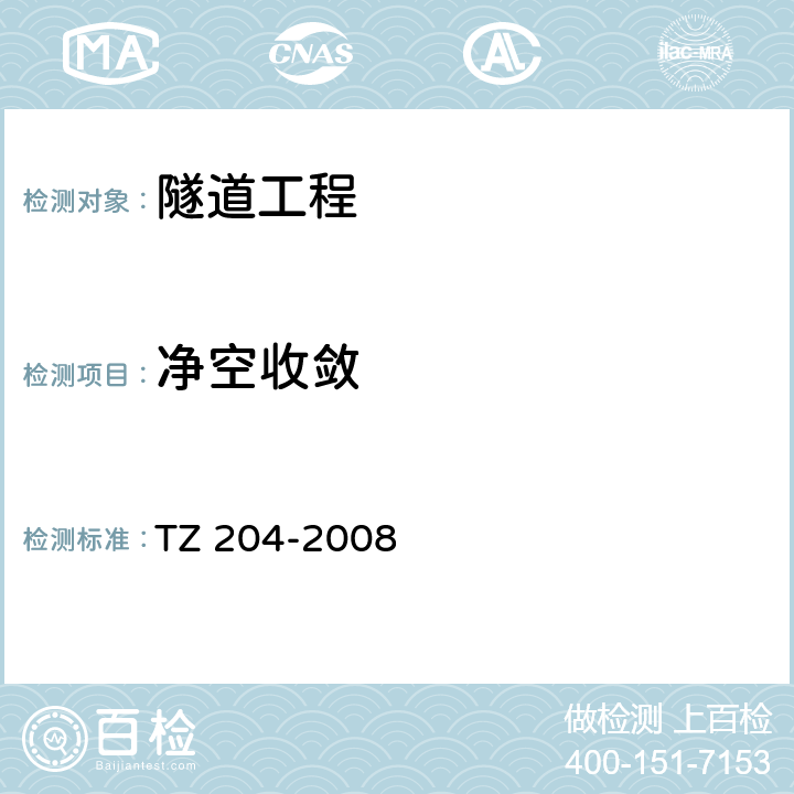 净空收敛 《铁路隧道工程施工技术指南》 TZ 204-2008 13.2.1、13.2.15、13.3.4